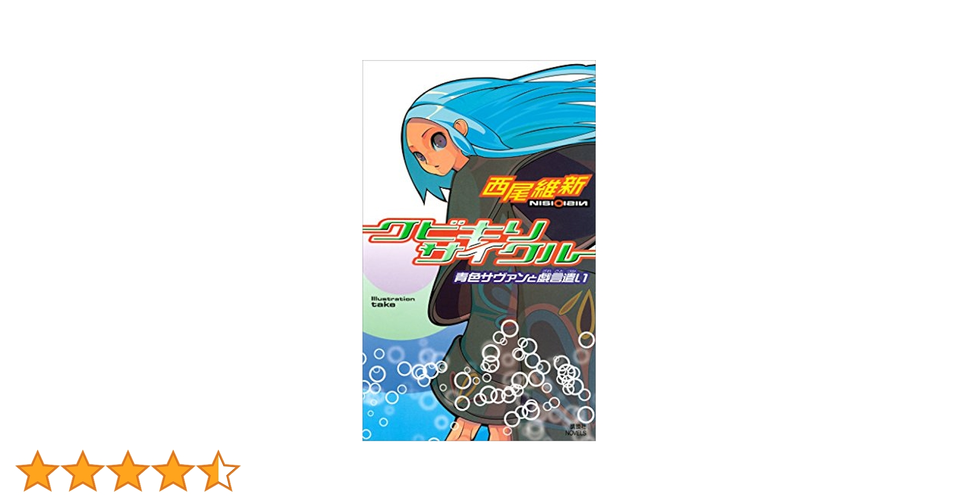 Amazon.co.jp: クビキリサイクル 青色サヴァンと戯言遣い